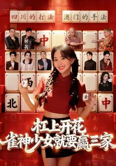 杠上开花-雀神少女就要赢三家