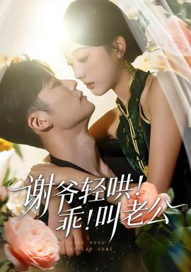 谢爷轻哄!乖!叫老公