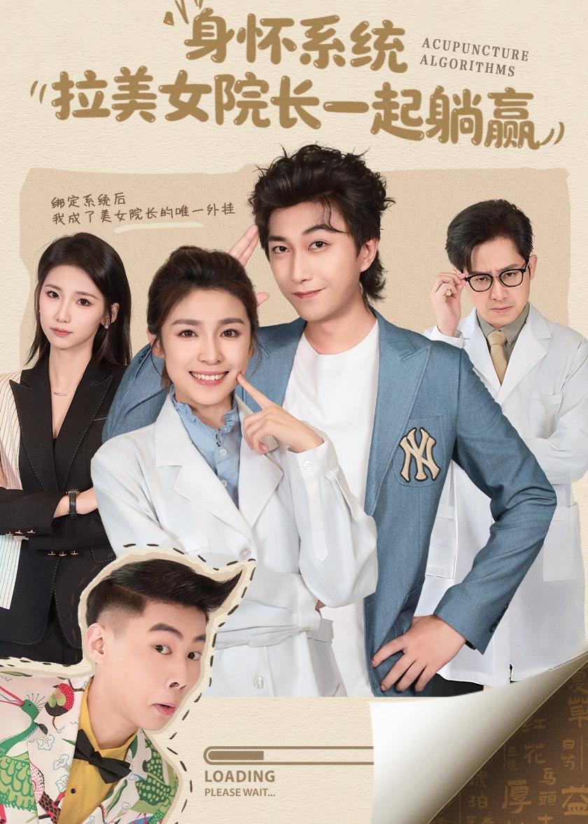 身怀系统,拉美女院长一起躺赢