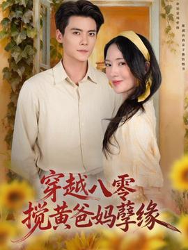 穿越八零,搅黄爸妈孽缘