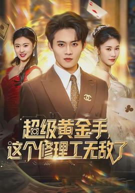 超级黄金手,这个修理工无敌了