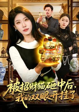 被招财猫砸中后,我的双眼开挂了