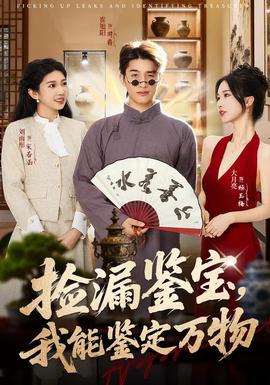 捡漏鉴宝,我能鉴定万物