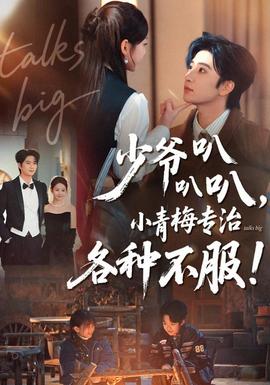 少爷叭叭叭,小青梅专治各种不服