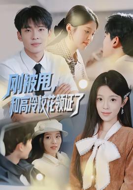 刚被甩,和高冷校花领证了