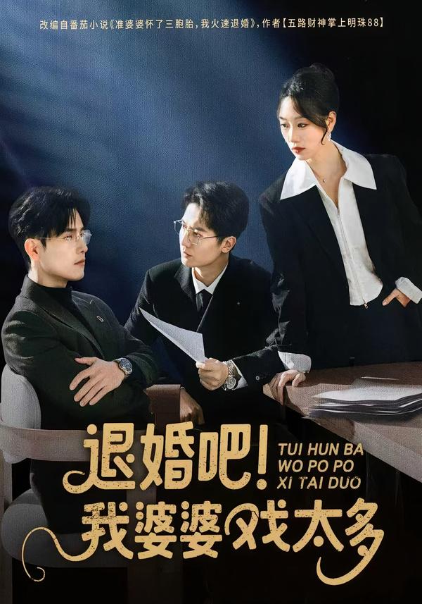 退婚吧-我婆婆戏太多