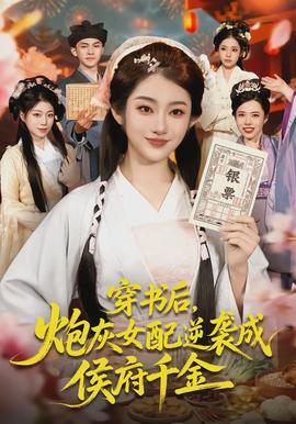 穿书后，炮灰女配逆袭成侯府千金