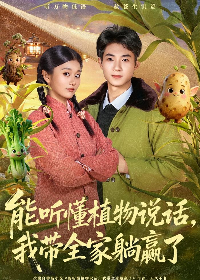 能听懂植物说话-我带全家躺赢了