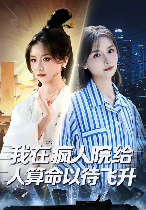 我在疯人院给人算命以待飞升