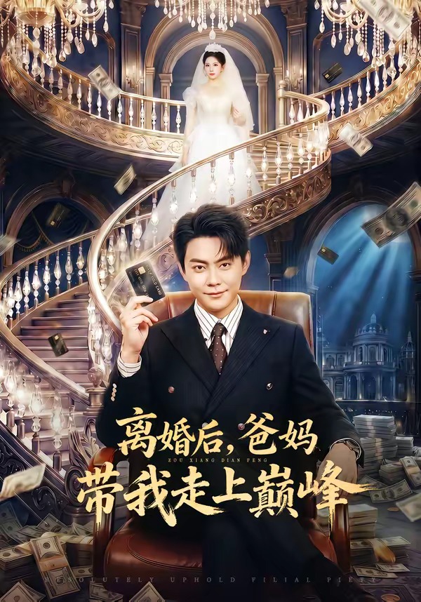 离婚后：爸妈带我走上巅峰