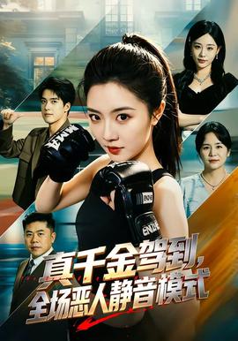 真千金驾到,全场恶人静音模式