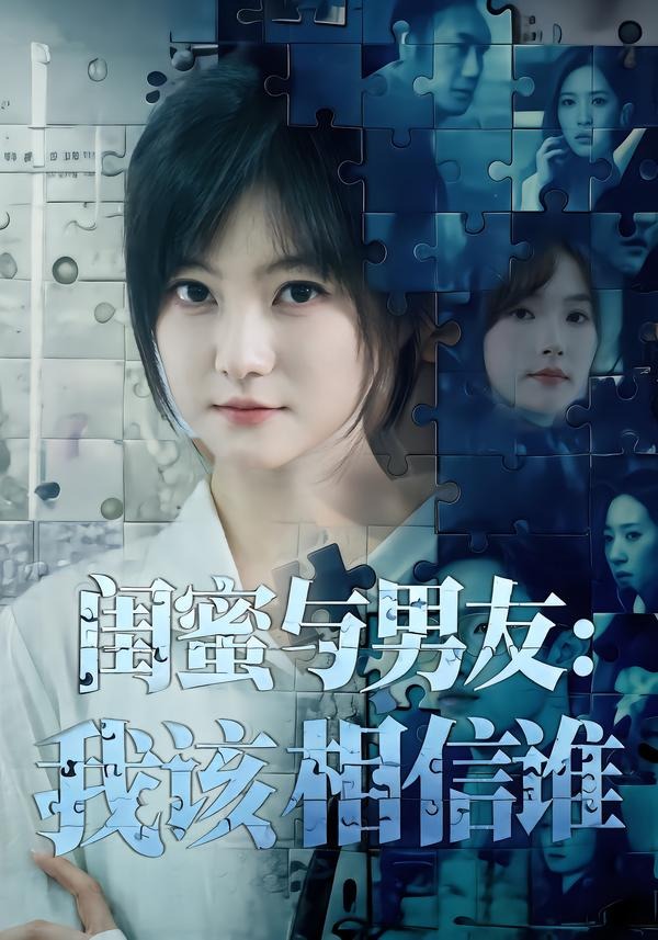 闺蜜与男友,我该相信谁