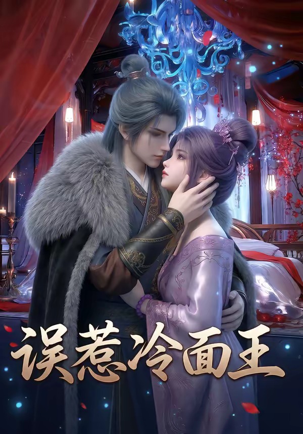 误惹冷面王   Ai漫剧