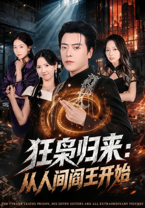 狂枭归来-从人间阎王开始