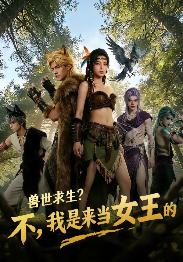 兽世求生？不，我是来当女王的   Ai漫剧