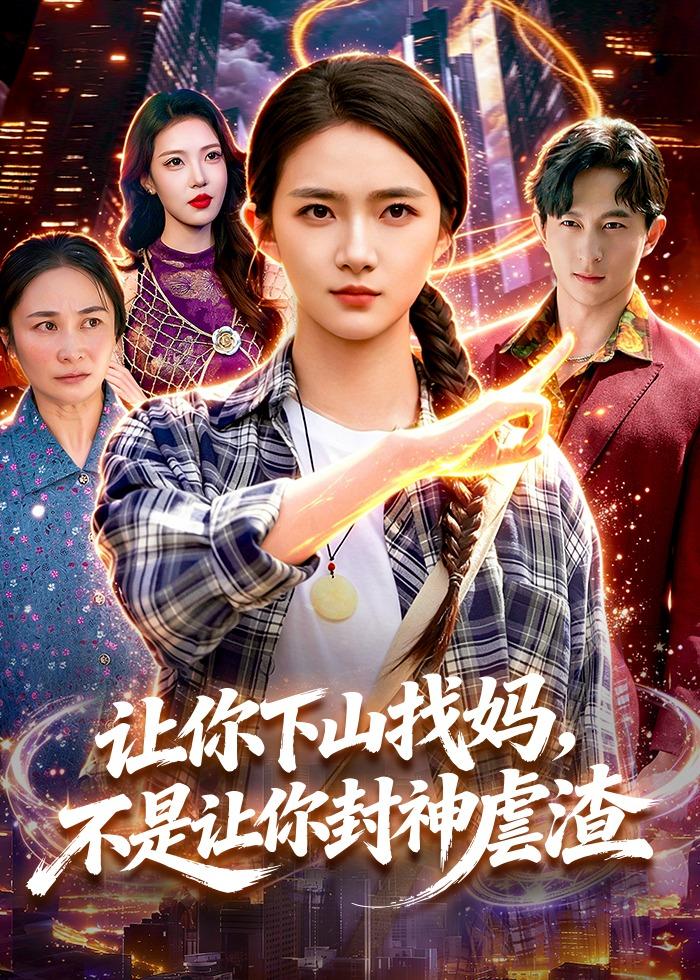 让你下山找妈-不是让你封神虐渣
