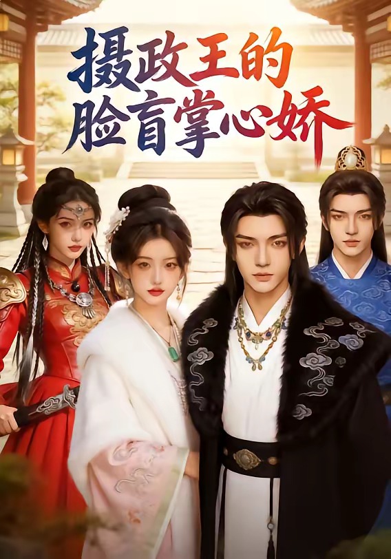 摄政王的脸盲掌心娇   Ai漫剧