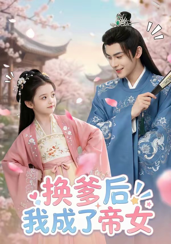 换爹后我成了帝女   Ai漫剧