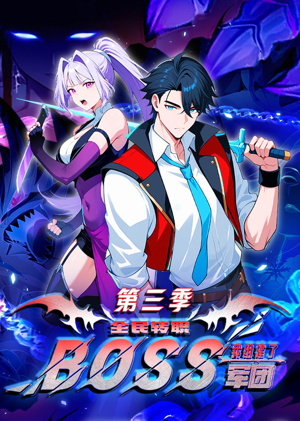 全民转职：我组建了BOSS军团第三季  动漫