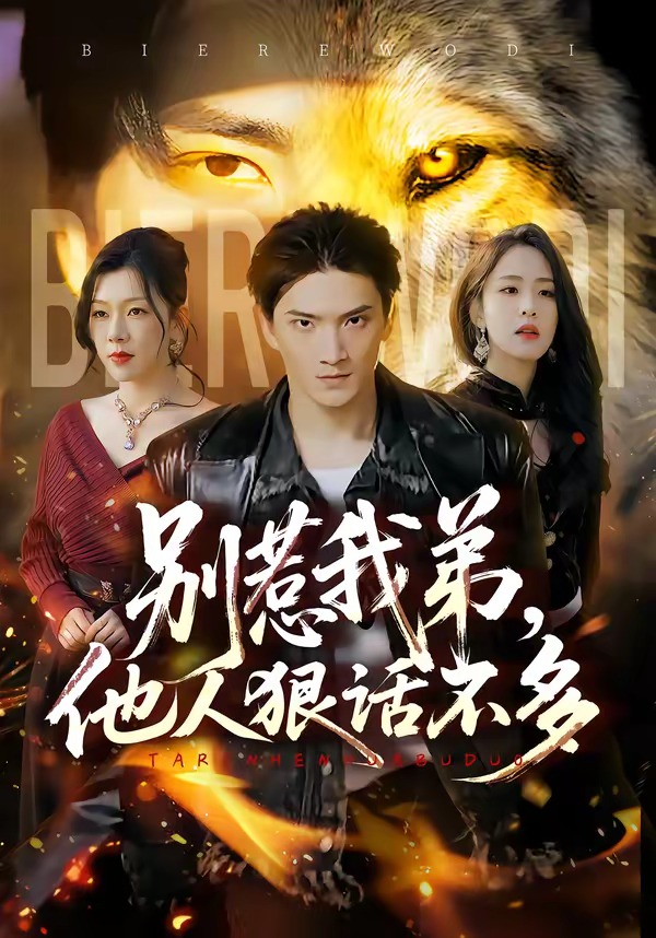 别惹我弟-他人狠话不多