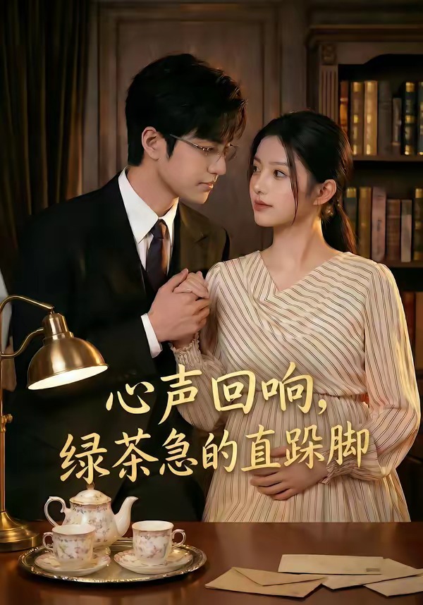 心声回响，绿茶急的直跺脚   Ai漫剧
