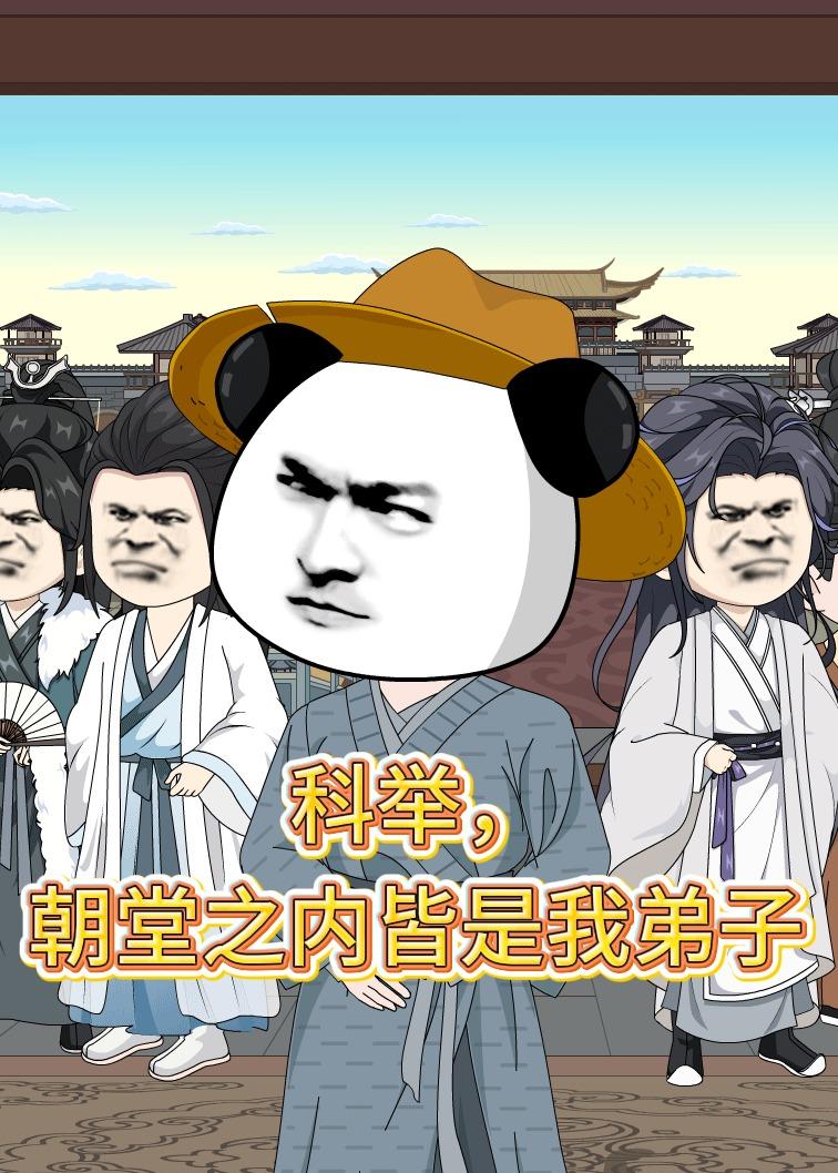 科举，朝堂之内皆是我弟子  动漫