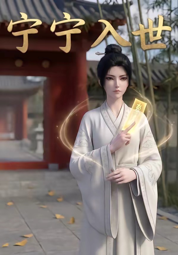 宁宁入世   Ai漫剧