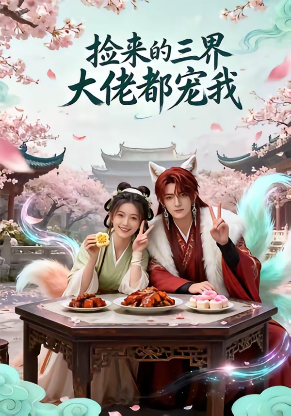 捡来的三界大佬都宠我   Ai漫剧